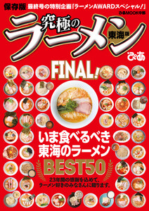 究極のラーメン東海版FINAL!