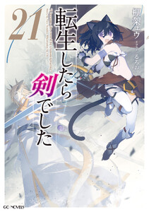 転生したら剣でした 21【電子限定おまけ付き】