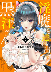 淫魔も逃げ出す黒江さん【電子限定特典付き】 (2)