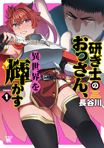研ぎ士のおっさん、異世界を輝かす (1)