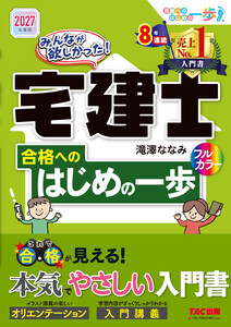 2027年度版 みんなが欲しかった! 宅建士合格へのはじめの一歩 電子書籍版