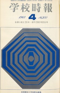 学校時報 1968年4月号