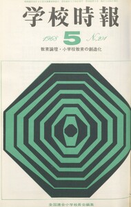 学校時報 1968年5月号 電子書籍版