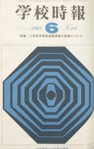 学校時報 1968年6月号 電子書籍版