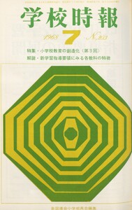 学校時報 1968年7月号 電子書籍版