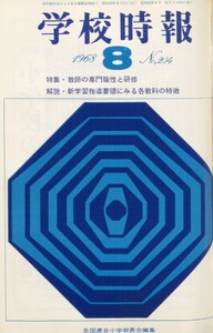 学校時報 1968年8月号 電子書籍版