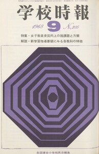学校時報 1968年9月号 電子書籍版
