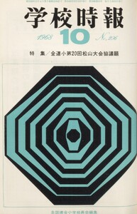 学校時報 1968年10月号 電子書籍版