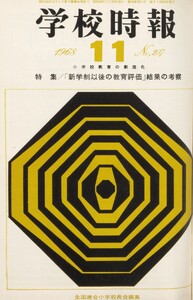 学校時報 1968年11月号 電子書籍版