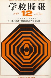 学校時報 1968年12月号 電子書籍版