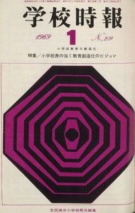 学校時報 1969年1月号 電子書籍版