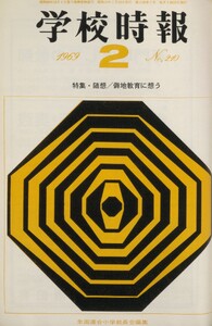 学校時報 1969年2月号 電子書籍版