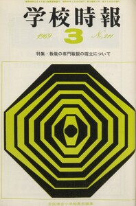 学校時報 1969年3月号 電子書籍版