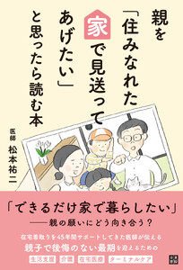 親を「住みなれた家で見送ってあげたい」と思ったら読む本
