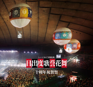 ミュージカル刀剣乱舞 目出度歌誉花舞 十周年祝賀祭 彩時記【電子版】