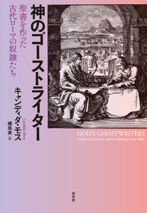 神のゴーストライター:聖書を作った古代ローマの奴隷たち