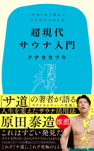 超現代サウナ入門 『サ道』から考える人生のととのえ方 電子書籍版