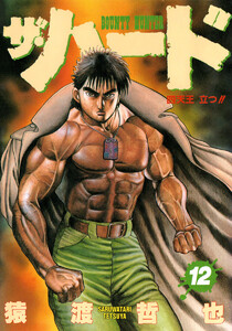 ザ・ハード (12) 電子書籍版