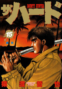 ザ・ハード (15) 電子書籍版