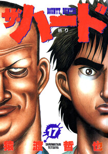 ザ・ハード (17) 電子書籍版