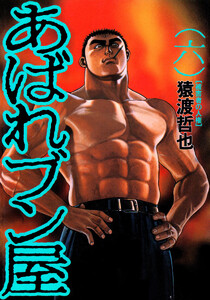 あばれブン屋 (6) 電子書籍版