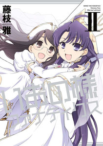 新装版 いおの様ファナティクス: 2 電子書籍版