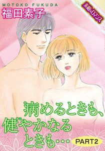 【素敵なロマンスコミック】病めるときも、健やかなるときも… PART2 電子書籍版