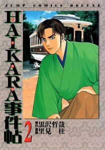 HAIKARA事件帖 (2) 電子書籍版