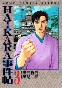 HAIKARA事件帖 (3) 電子書籍版