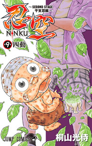 忍空～SECOND STAGE 干支忍編～ (9) 電子書籍版