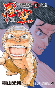 忍空～SECOND STAGE 干支忍編～ (10) 電子書籍版