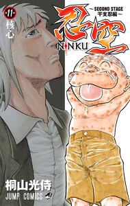 忍空～SECOND STAGE 干支忍編～ (11) 電子書籍版