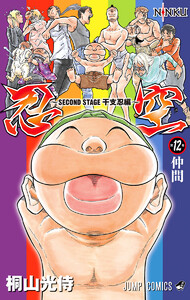 忍空～SECOND STAGE 干支忍編～ (12) 電子書籍版