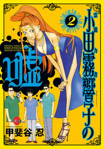 霊能力者 小田霧響子の嘘 (2) 電子書籍版