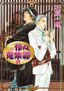 怜々蒐集譚 弐 電子書籍版