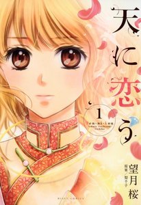 天に恋う 1巻