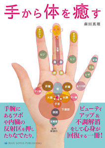 手から体を癒す 電子書籍版