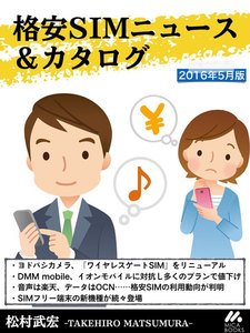 格安SIMニュース&カタログ 2016年5月版