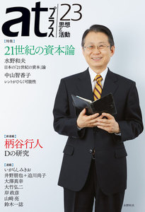 atプラス 23号 電子書籍版