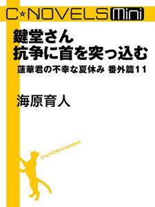 C★NOVELS Mini 鍵堂さん抗争に首を突っ込む 蓮華君の不幸な夏休み番外篇11 電子書籍版