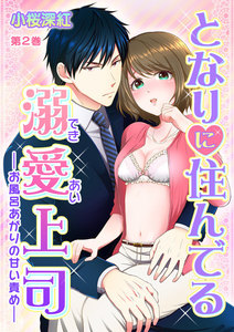 となりに住んでる溺愛上司~お風呂あがりの甘い責め~