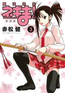 新装版 魔法先生ネギま! 3巻