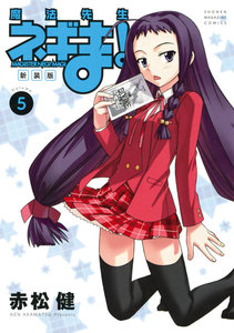 新装版 魔法先生ネギま! (5) 電子書籍版