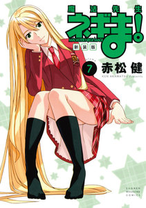 新装版 魔法先生ネギま! (7) 電子書籍版