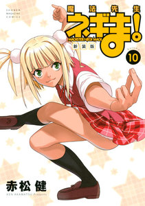 新装版 魔法先生ネギま! (10) 電子書籍版