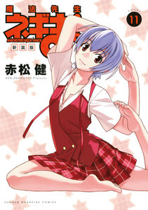 新装版 魔法先生ネギま! (11) 電子書籍版