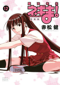 新装版 魔法先生ネギま! (12) 電子書籍版
