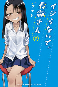 イジらないで、長瀞さん 1巻