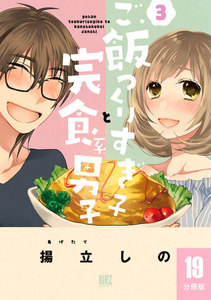 ご飯つくりすぎ子と完食系男子 【分冊版】 19 電子書籍版
