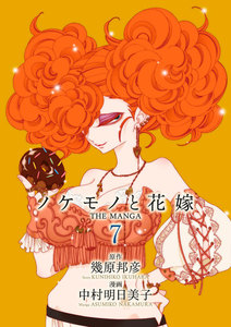 ノケモノと花嫁 THE MANGA